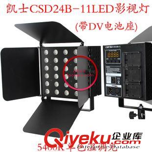 凱土攝像燈 攝影燈攝影棚凱士CSD24B-11LED攝像燈攝像燈套裝帶DV電池座原始圖片2