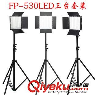 LED攝影燈 FP-530LED攝影燈 無極調光 室內外拍影視燈三臺套裝原始圖片2