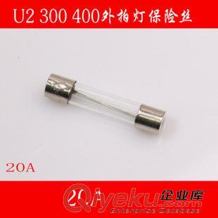 燈 泡系列 U2外拍燈保險絲 300W 400W閃光燈保險 室內(nèi)燈保險絲