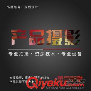 產品拍攝 舞臺圖案燈專業拍攝 淘寶攝影 白云攝影 食品拍攝服務 電商服務