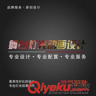 演藝燈光動畫設計 舞臺燈光效果 舞臺動畫效果 劇場舞臺燈光效果設計