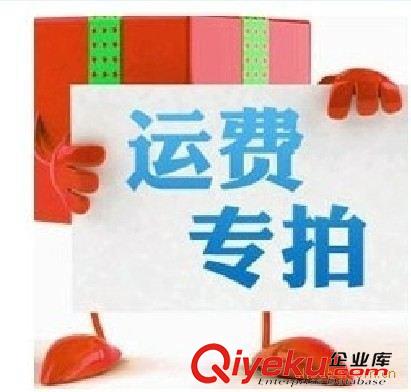更多產(chǎn)品 補(bǔ)郵費(fèi)運(yùn)費(fèi)差價(jià)1元起